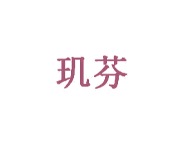 玑芬 商标图样
