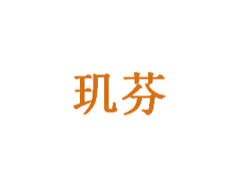 玑芬 商标图样