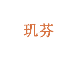玑芬 商标图样