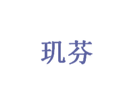 玑芬 商标图样