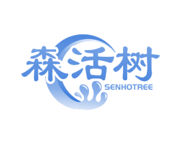 森活树 SENHOTREE 商标图样