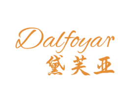 黛芙亚 DALFOYAR 商标图样