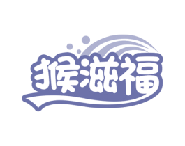猴滋福 商标图样