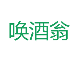 唤酒翁 商标图样