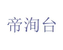 帝洵台 商标图样