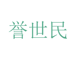 誉世民 商标图样