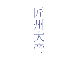 匠州大帝 商标图样