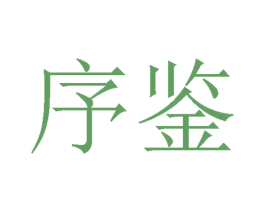 序鉴 商标图样