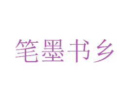 笔墨书乡 商标图样