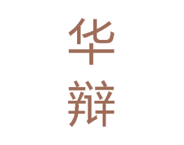 华辩 商标图样