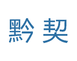 黔契 商标图样