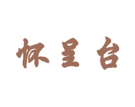 怀呈台 商标图样