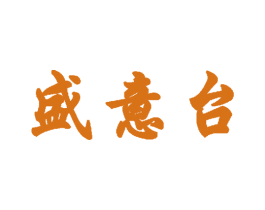 盛意台 商标图样