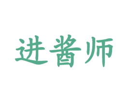 进酱师 商标图样
