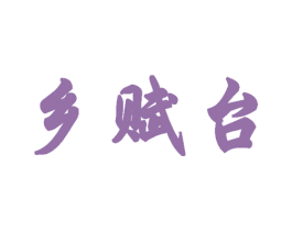 乡赋台 商标图样