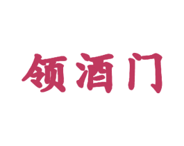 领酒门 商标图样