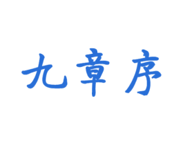 九章序 商标图样