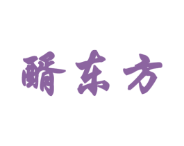 醑东方 商标图样