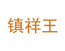 镇祥王 商标图样
