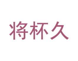 将杯久 商标图样