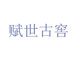 赋世古窖 商标图样