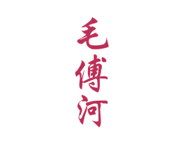 毛傅河 商标图样