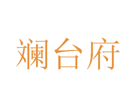 斓台府 商标图样