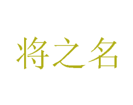 将之名 商标图样