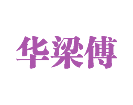 华梁傅 商标图样