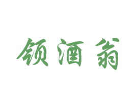 领酒翁 商标图样