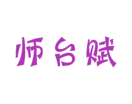 师台赋 商标图样
