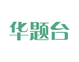 华题台 商标图样