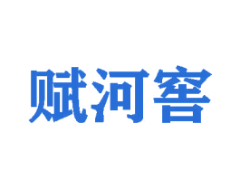 赋河窖 商标图样
