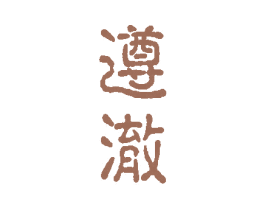 遵澈 商标图样