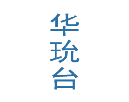 华玧台 商标图样