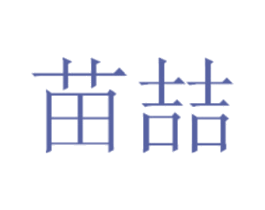 苗喆 商标图样