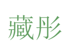 藏彤 商标图样