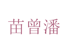 苗曾潘 商标图样