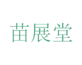 苗展堂 商标图样