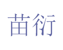 苗衍 商标图样