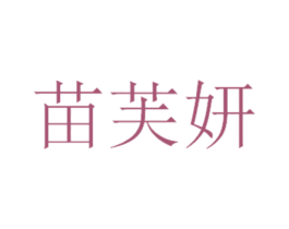 苗芙妍 商标图样