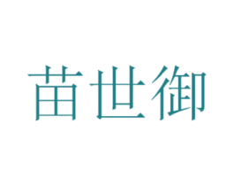 苗世御 商标图样