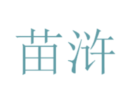 苗浒 商标图样