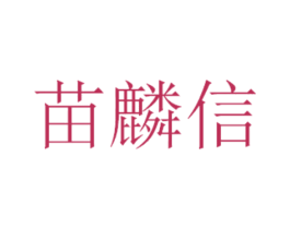 苗麟信 商标图样