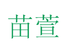 苗萱 商标图样
