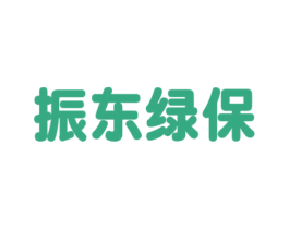 振东绿保 商标图样