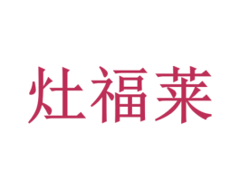 灶福莱 商标图样