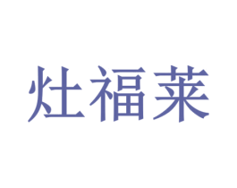 灶福莱 商标图样