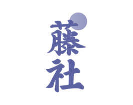 藤社 商标图样