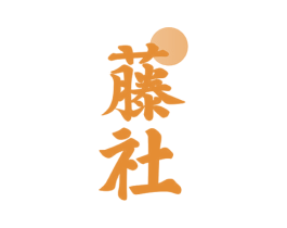 藤社 商标图样